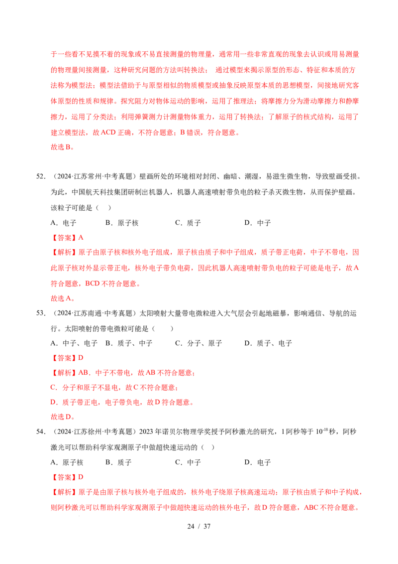 第10章从粒子到宇宙B卷专项卷（易错训练78题4大考点）（解析版）(1)_8下-初中物理苏科版(4)_02习题试卷_单元测试_第1套