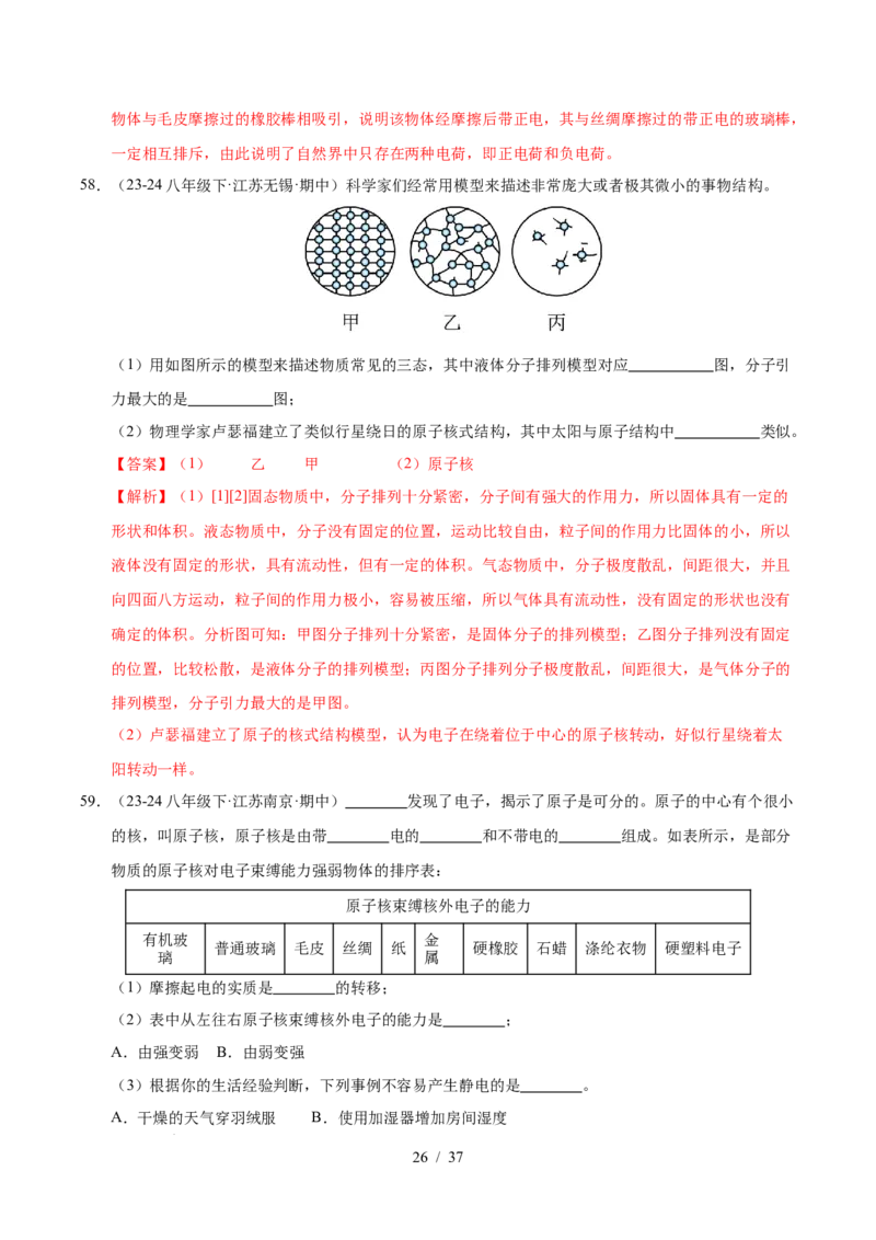 第10章从粒子到宇宙B卷专项卷（易错训练78题4大考点）（解析版）(1)_8下-初中物理苏科版(4)_02习题试卷_单元测试_第1套