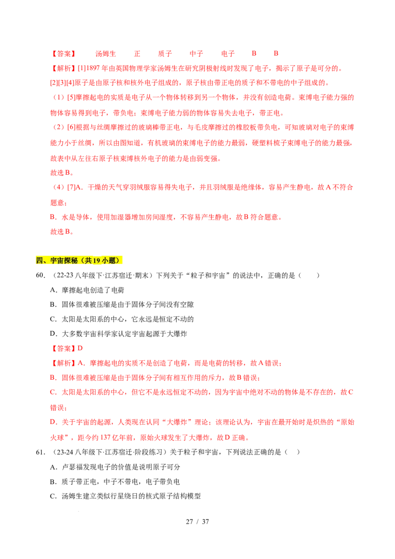 第10章从粒子到宇宙B卷专项卷（易错训练78题4大考点）（解析版）(1)_8下-初中物理苏科版(4)_02习题试卷_单元测试_第1套