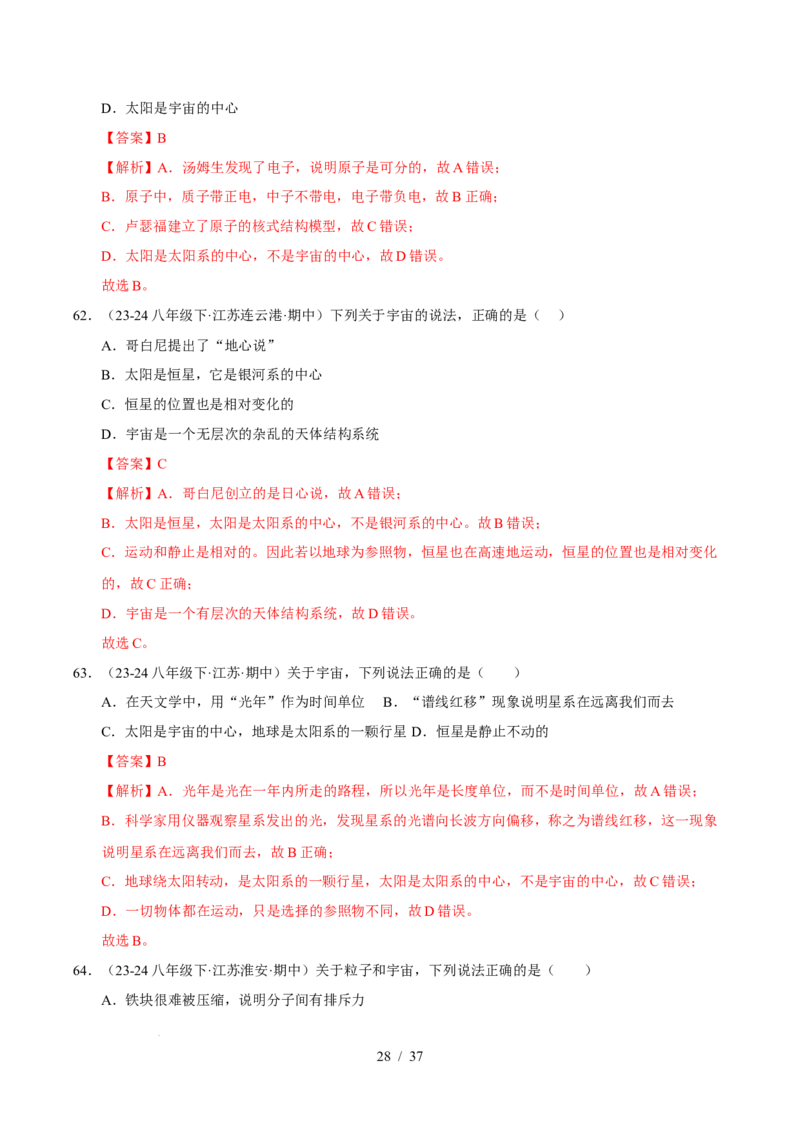 第10章从粒子到宇宙B卷专项卷（易错训练78题4大考点）（解析版）(1)_8下-初中物理苏科版(4)_02习题试卷_单元测试_第1套