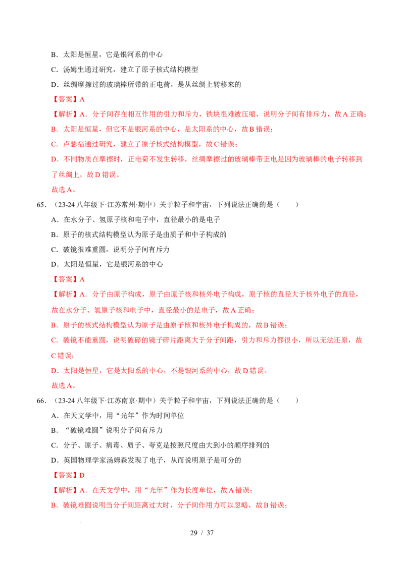 第10章从粒子到宇宙B卷专项卷（易错训练78题4大考点）（解析版）(1)_8下-初中物理苏科版(4)_02习题试卷_单元测试_第1套