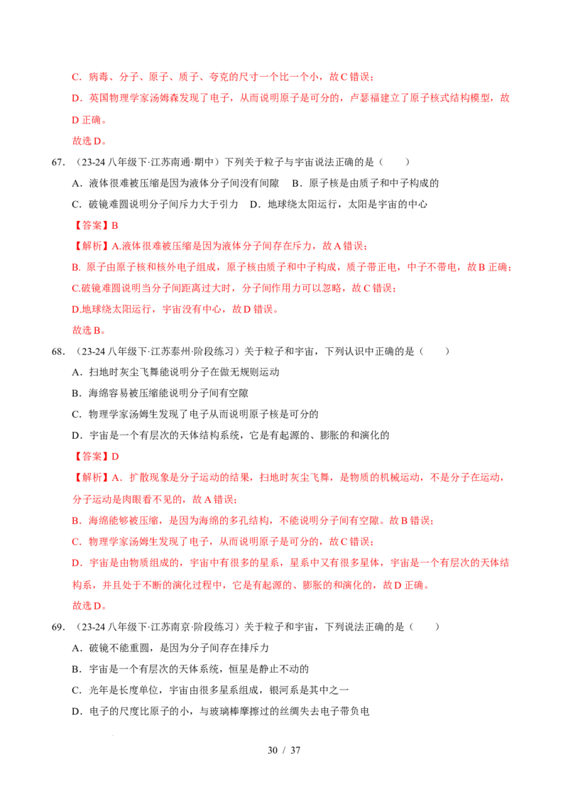 第10章从粒子到宇宙B卷专项卷（易错训练78题4大考点）（解析版）(1)_8下-初中物理苏科版(4)_02习题试卷_单元测试_第1套