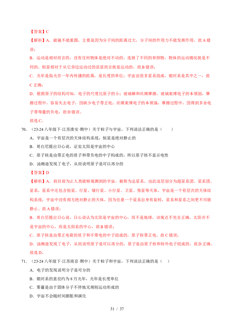第10章从粒子到宇宙B卷专项卷（易错训练78题4大考点）（解析版）(1)_8下-初中物理苏科版(4)_02习题试卷_单元测试_第1套