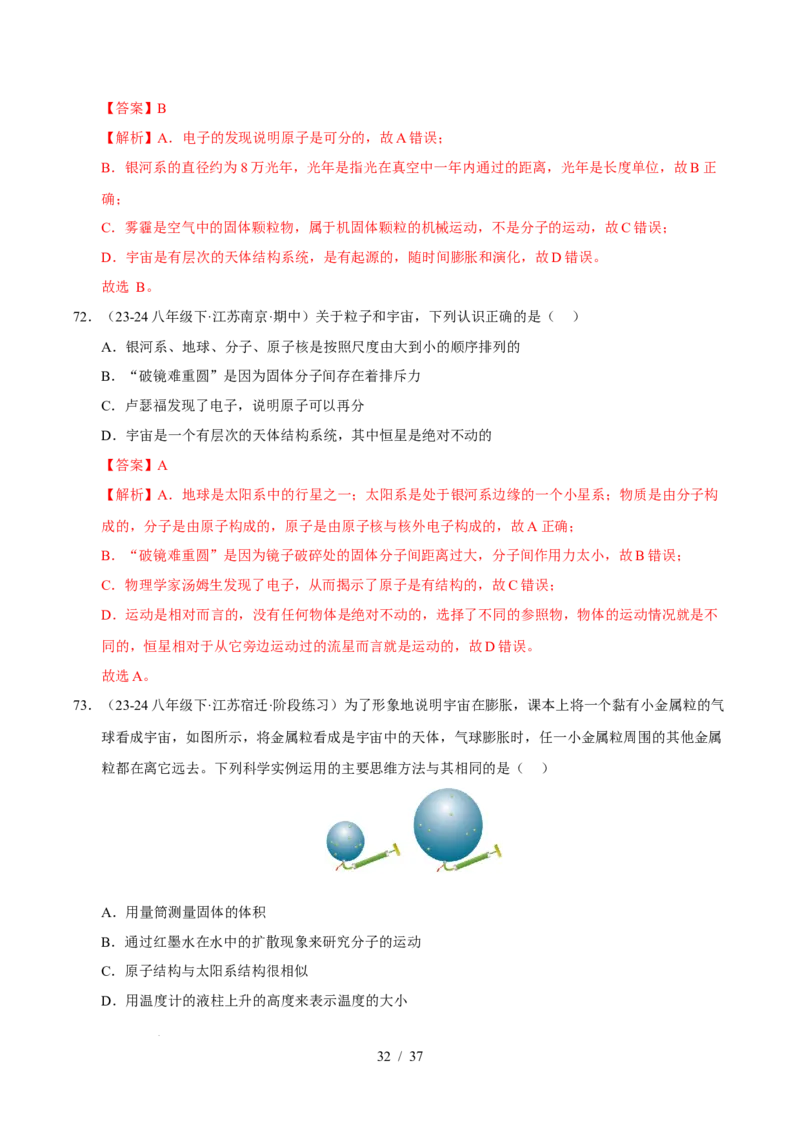 第10章从粒子到宇宙B卷专项卷（易错训练78题4大考点）（解析版）(1)_8下-初中物理苏科版(4)_02习题试卷_单元测试_第1套
