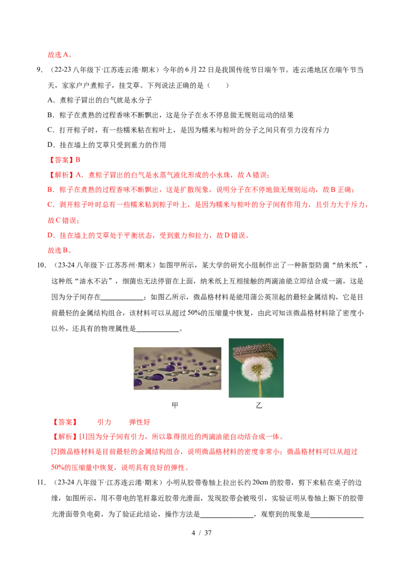 第10章从粒子到宇宙B卷专项卷（易错训练78题4大考点）（解析版）(1)_8下-初中物理苏科版(4)_02习题试卷_单元测试_第1套
