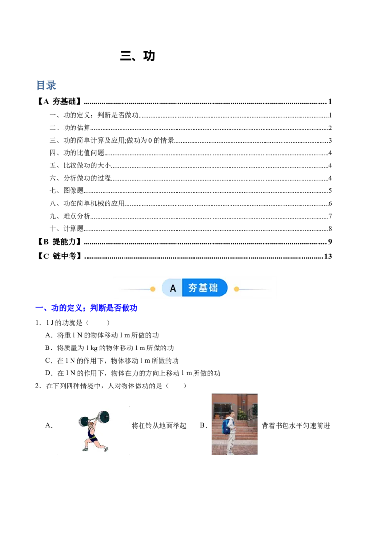 三、功（分层作业）（原卷版）_9上-初中物理苏科版(4)_02课件+教案+分层作业第2套（更新中）_分层作业_三、功（分层作业）物理苏科版2024九年级上册