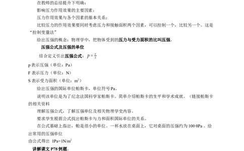 10.1压强（1）教案_8下-初中物理苏科版(4)_赠送：旧版资料（和新版好多一样，仍具有很大参考价值）_04课件+学案+教案_10.1压强（1）
