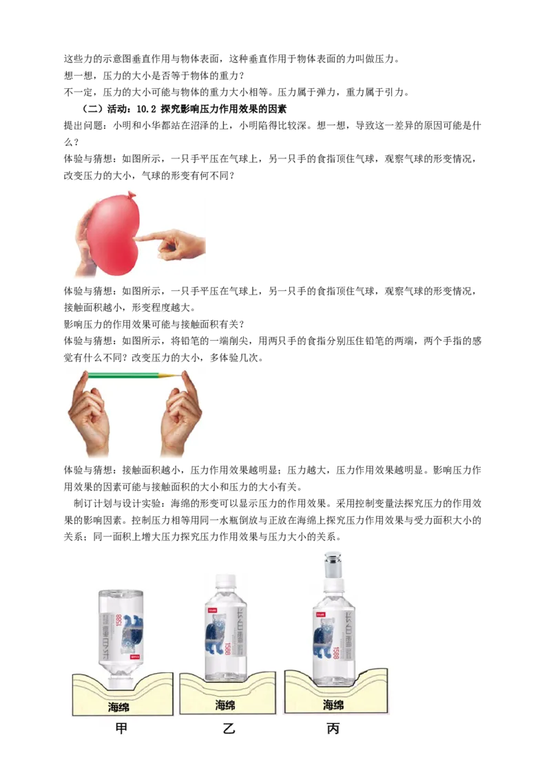 10.1压强（1）教案_8下-初中物理苏科版(4)_赠送：旧版资料（和新版好多一样，仍具有很大参考价值）_04课件+学案+教案_10.1压强（1）