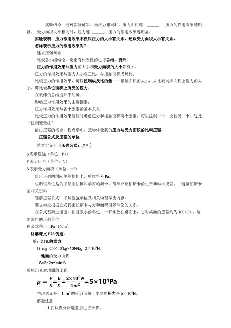 10.1压强（1）教案_8下-初中物理苏科版(4)_赠送：旧版资料（和新版好多一样，仍具有很大参考价值）_04课件+学案+教案_10.1压强（1）