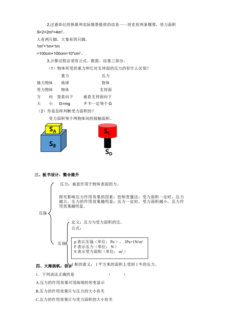 10.1压强（1）教案_8下-初中物理苏科版(4)_赠送：旧版资料（和新版好多一样，仍具有很大参考价值）_04课件+学案+教案_10.1压强（1）