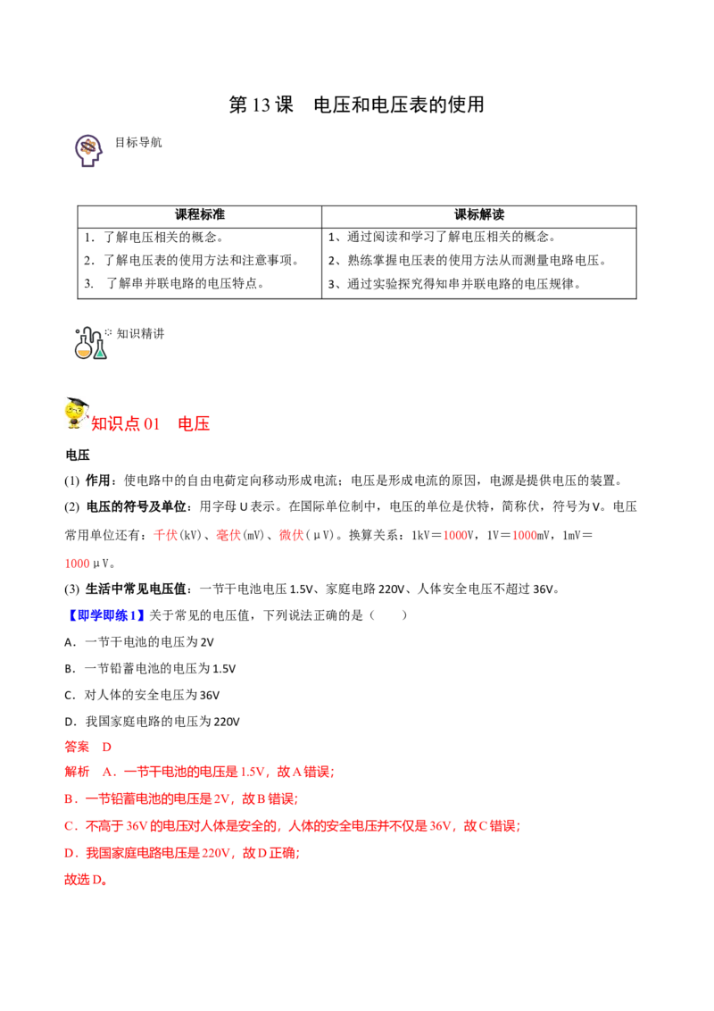 第13节电压和电压表的使用（解析版）-帮课堂2022-2023学年九年级物理上册同步精品讲义（苏科版）_9上-初中物理苏科版(4)_赠送：旧版资料（和新版好多一样，仍具有很大参考价值）