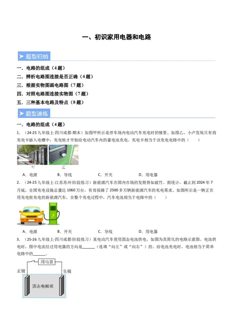 一、初识家用电器和电路（重难点训练）（原卷版）_9上-初中物理苏科版(4)_04讲义（更新中）_一、初识家用电器和电路（五大题型）（重难点训练）物理苏科版2024九年级上册