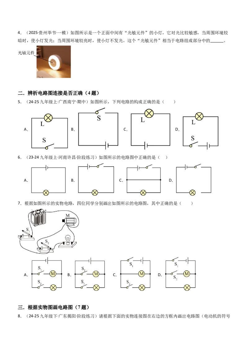 一、初识家用电器和电路（重难点训练）（原卷版）_9上-初中物理苏科版(4)_04讲义（更新中）_一、初识家用电器和电路（五大题型）（重难点训练）物理苏科版2024九年级上册