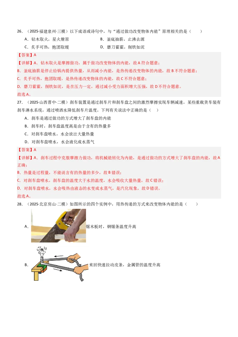 二、内能热传递（重难点训练）（解析版）_9上-初中物理苏科版(4)_04讲义（更新中）_二、内能热传递（重难点训练）物理苏科版2024九年级上册