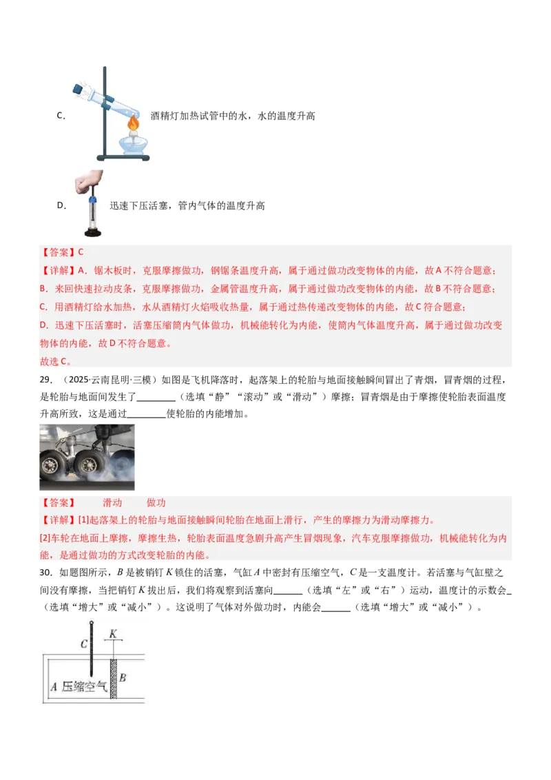 二、内能热传递（重难点训练）（解析版）_9上-初中物理苏科版(4)_04讲义（更新中）_二、内能热传递（重难点训练）物理苏科版2024九年级上册