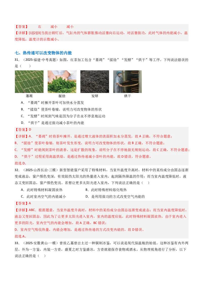 二、内能热传递（重难点训练）（解析版）_9上-初中物理苏科版(4)_04讲义（更新中）_二、内能热传递（重难点训练）物理苏科版2024九年级上册