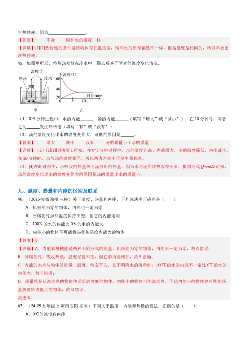 二、内能热传递（重难点训练）（解析版）_9上-初中物理苏科版(4)_04讲义（更新中）_二、内能热传递（重难点训练）物理苏科版2024九年级上册