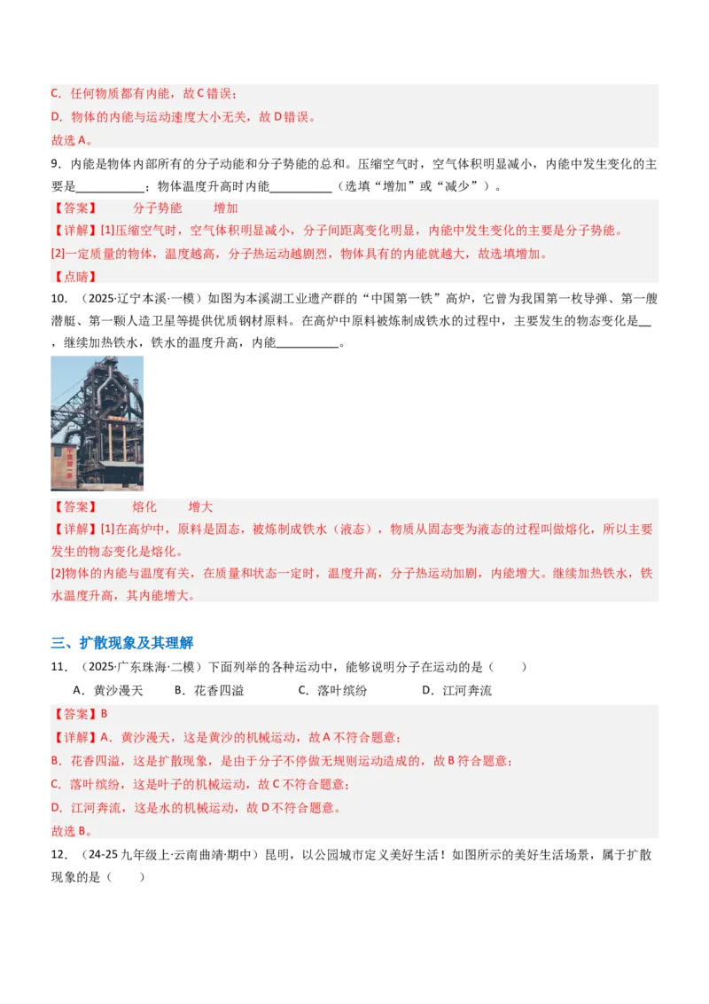 二、内能热传递（重难点训练）（解析版）_9上-初中物理苏科版(4)_04讲义（更新中）_二、内能热传递（重难点训练）物理苏科版2024九年级上册