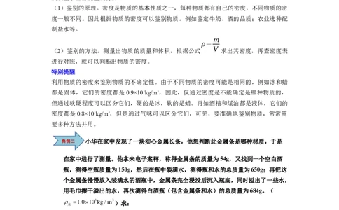 第03讲课时6.3密度知识的应用（学生版）-八年级物理下册同步精品讲义（苏科版2025）_8下-初中物理苏科版(4)_06讲义_学生版文件夹（题目不含答案或解析）目录与教师版一致