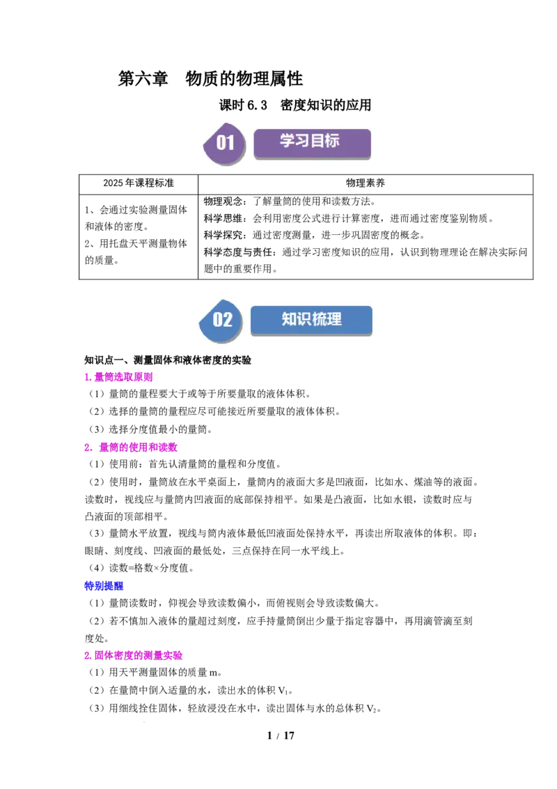 第03讲课时6.3密度知识的应用（学生版）-八年级物理下册同步精品讲义（苏科版2025）_8下-初中物理苏科版(4)_06讲义_学生版文件夹（题目不含答案或解析）目录与教师版一致