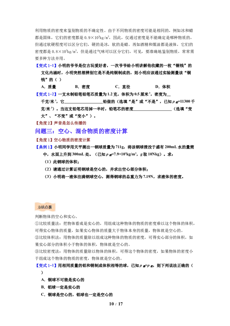 第03讲课时6.3密度知识的应用（学生版）-八年级物理下册同步精品讲义（苏科版2025）_8下-初中物理苏科版(4)_06讲义_学生版文件夹（题目不含答案或解析）目录与教师版一致