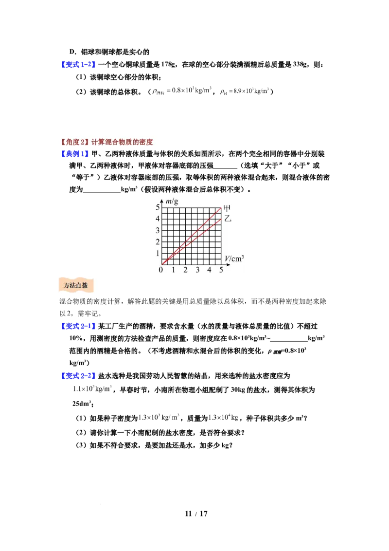 第03讲课时6.3密度知识的应用（学生版）-八年级物理下册同步精品讲义（苏科版2025）_8下-初中物理苏科版(4)_06讲义_学生版文件夹（题目不含答案或解析）目录与教师版一致