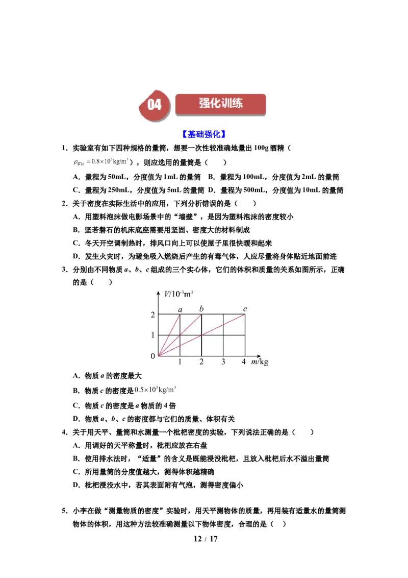 第03讲课时6.3密度知识的应用（学生版）-八年级物理下册同步精品讲义（苏科版2025）_8下-初中物理苏科版(4)_06讲义_学生版文件夹（题目不含答案或解析）目录与教师版一致
