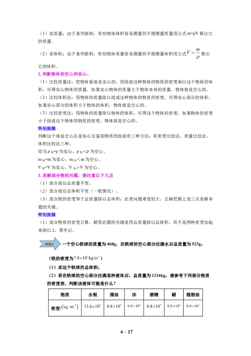 第03讲课时6.3密度知识的应用（学生版）-八年级物理下册同步精品讲义（苏科版2025）_8下-初中物理苏科版(4)_06讲义_学生版文件夹（题目不含答案或解析）目录与教师版一致
