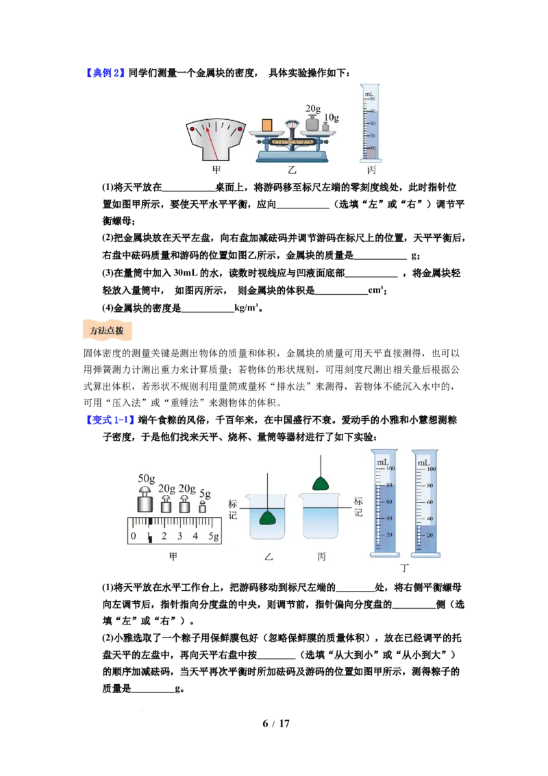 第03讲课时6.3密度知识的应用（学生版）-八年级物理下册同步精品讲义（苏科版2025）_8下-初中物理苏科版(4)_06讲义_学生版文件夹（题目不含答案或解析）目录与教师版一致