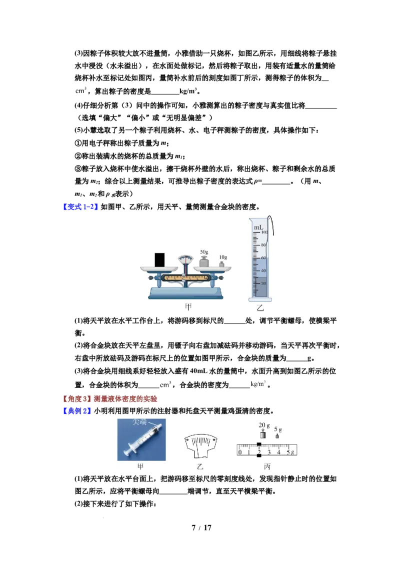 第03讲课时6.3密度知识的应用（学生版）-八年级物理下册同步精品讲义（苏科版2025）_8下-初中物理苏科版(4)_06讲义_学生版文件夹（题目不含答案或解析）目录与教师版一致