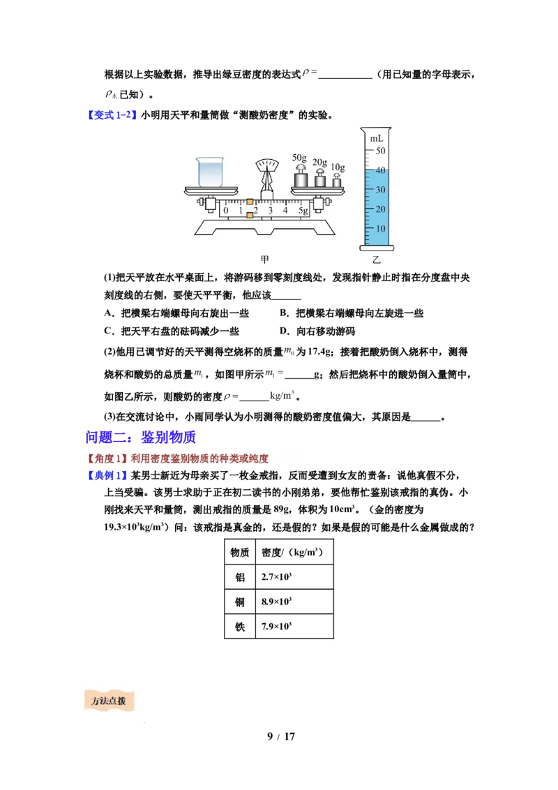 第03讲课时6.3密度知识的应用（学生版）-八年级物理下册同步精品讲义（苏科版2025）_8下-初中物理苏科版(4)_06讲义_学生版文件夹（题目不含答案或解析）目录与教师版一致