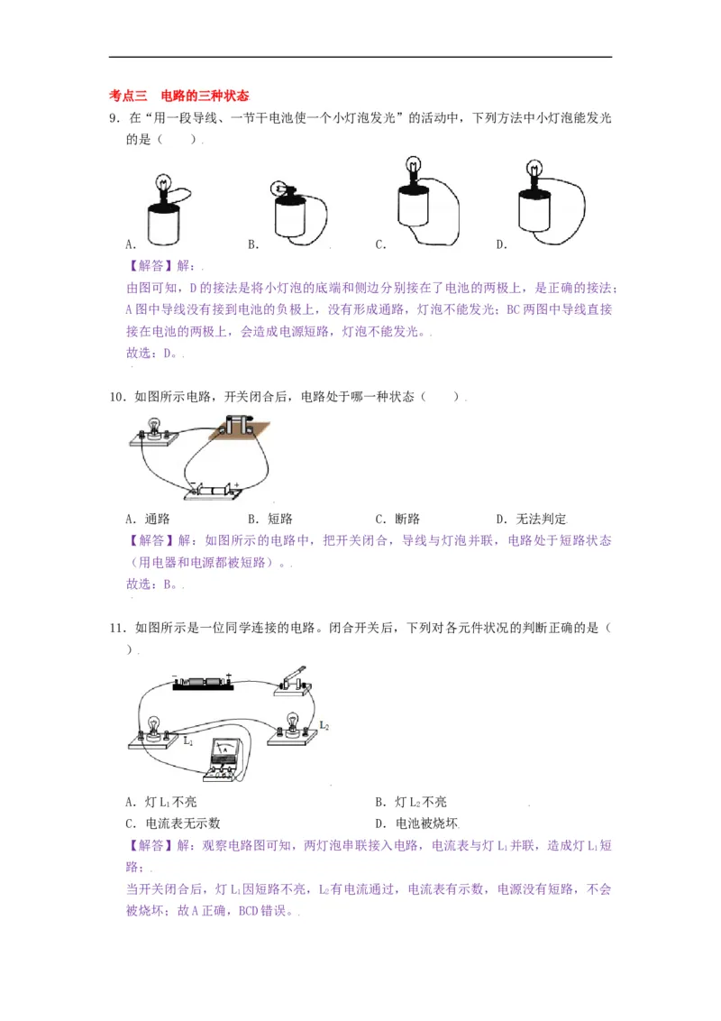 13.1初识家用电器和电路--2021-2022学年九年级物理上册知识点和分类专题练习同步教案（苏科版）-(解析版)_9上-初中物理苏科版(4)_03讲义