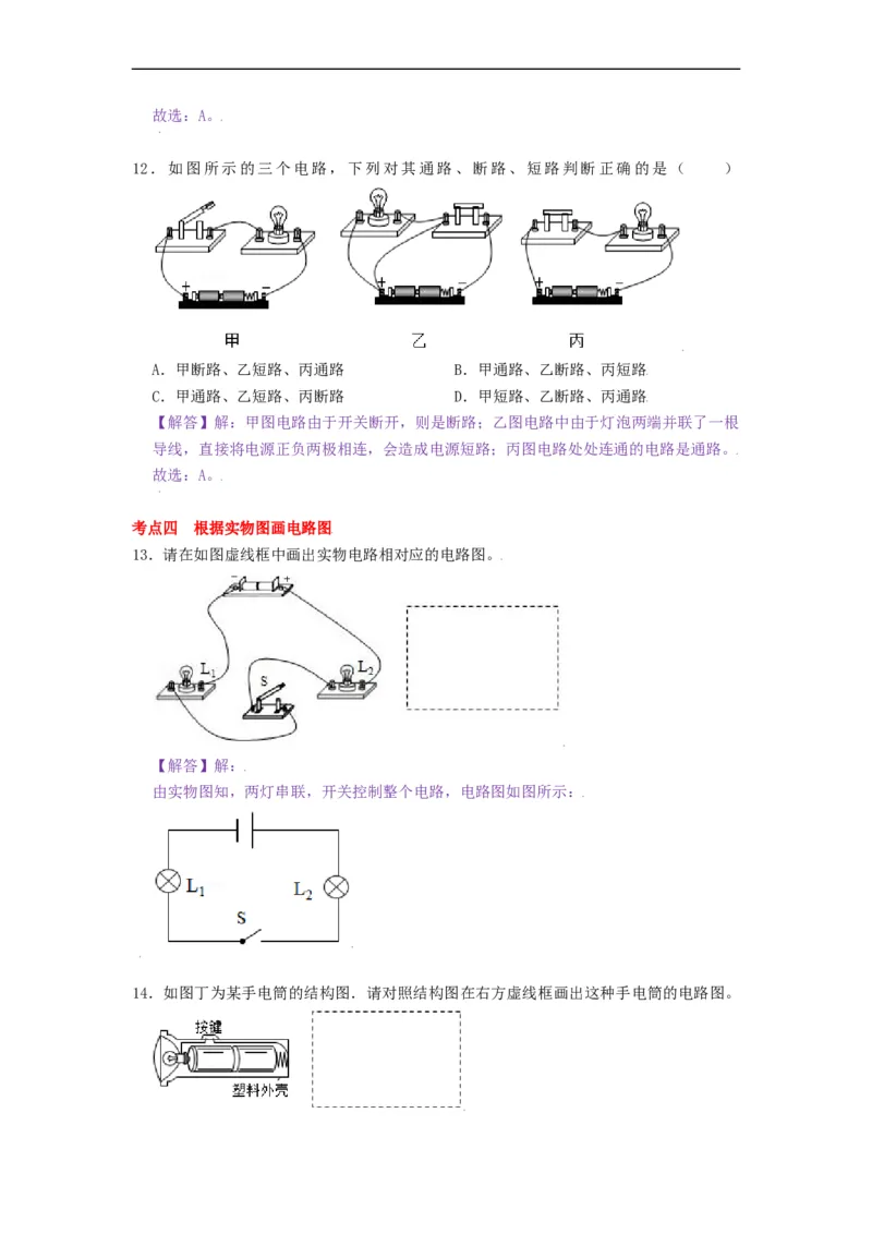 13.1初识家用电器和电路--2021-2022学年九年级物理上册知识点和分类专题练习同步教案（苏科版）-(解析版)_9上-初中物理苏科版(4)_03讲义