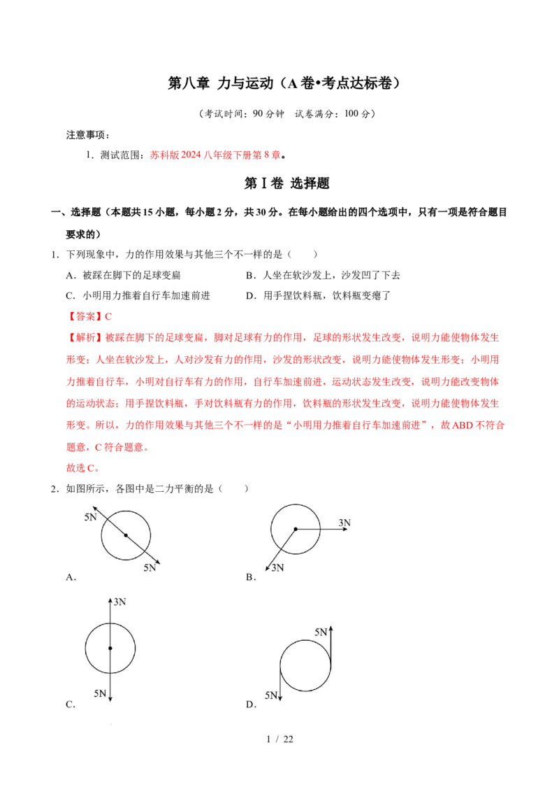 第8章力与运动A卷达标卷（解析版）(1)_8下-初中物理苏科版(4)_02习题试卷_单元测试_第1套_第8章力与运动A卷达标卷-2024-2025学年八年级物理下册单元速记&middot;巧练（苏科版2024）