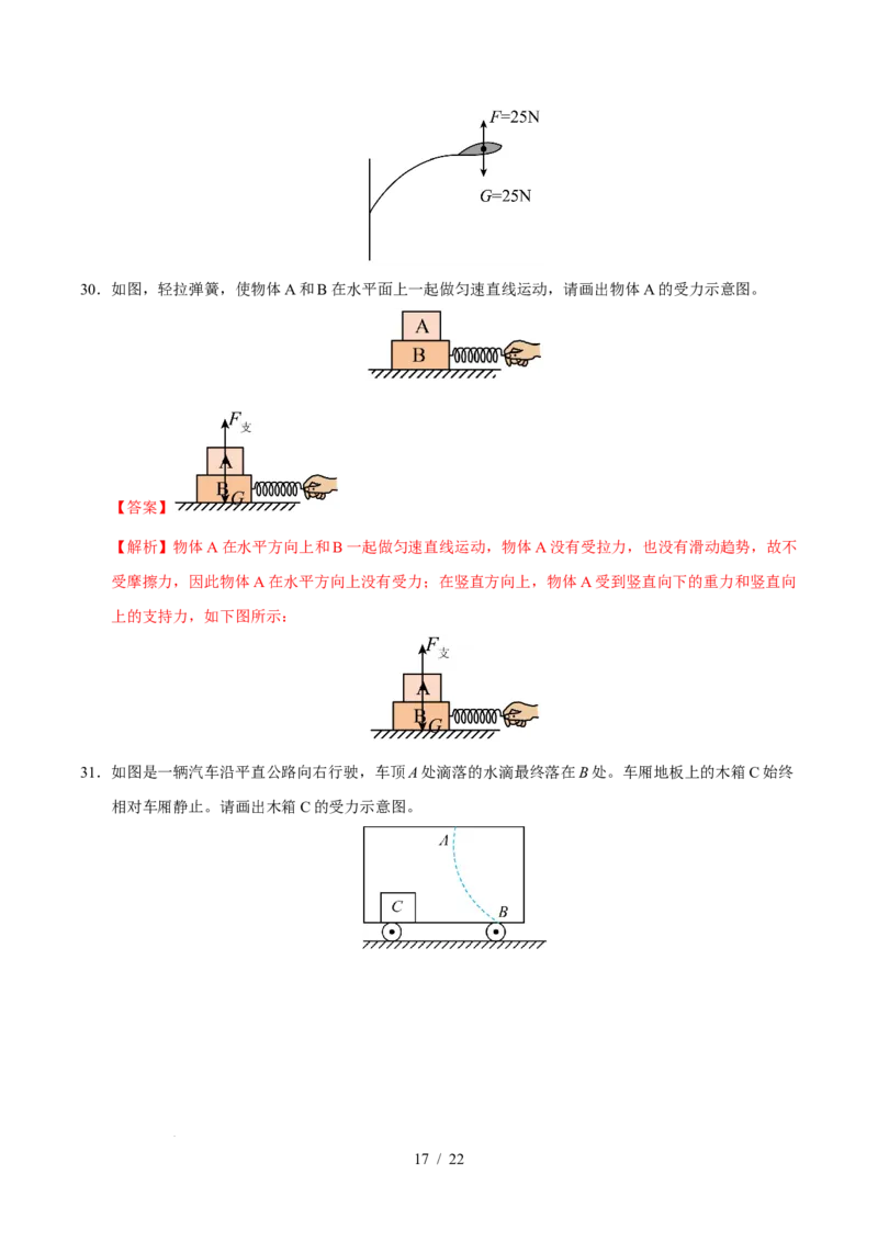 第8章力与运动A卷达标卷（解析版）(1)_8下-初中物理苏科版(4)_02习题试卷_单元测试_第1套_第8章力与运动A卷达标卷-2024-2025学年八年级物理下册单元速记&middot;巧练（苏科版2024）