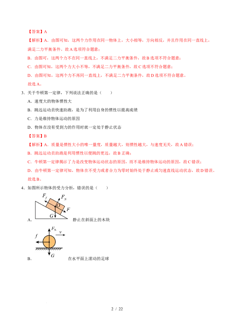 第8章力与运动A卷达标卷（解析版）(1)_8下-初中物理苏科版(4)_02习题试卷_单元测试_第1套_第8章力与运动A卷达标卷-2024-2025学年八年级物理下册单元速记&middot;巧练（苏科版2024）