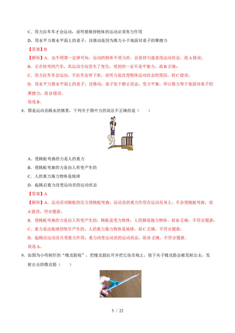 第8章力与运动A卷达标卷（解析版）(1)_8下-初中物理苏科版(4)_02习题试卷_单元测试_第1套_第8章力与运动A卷达标卷-2024-2025学年八年级物理下册单元速记&middot;巧练（苏科版2024）