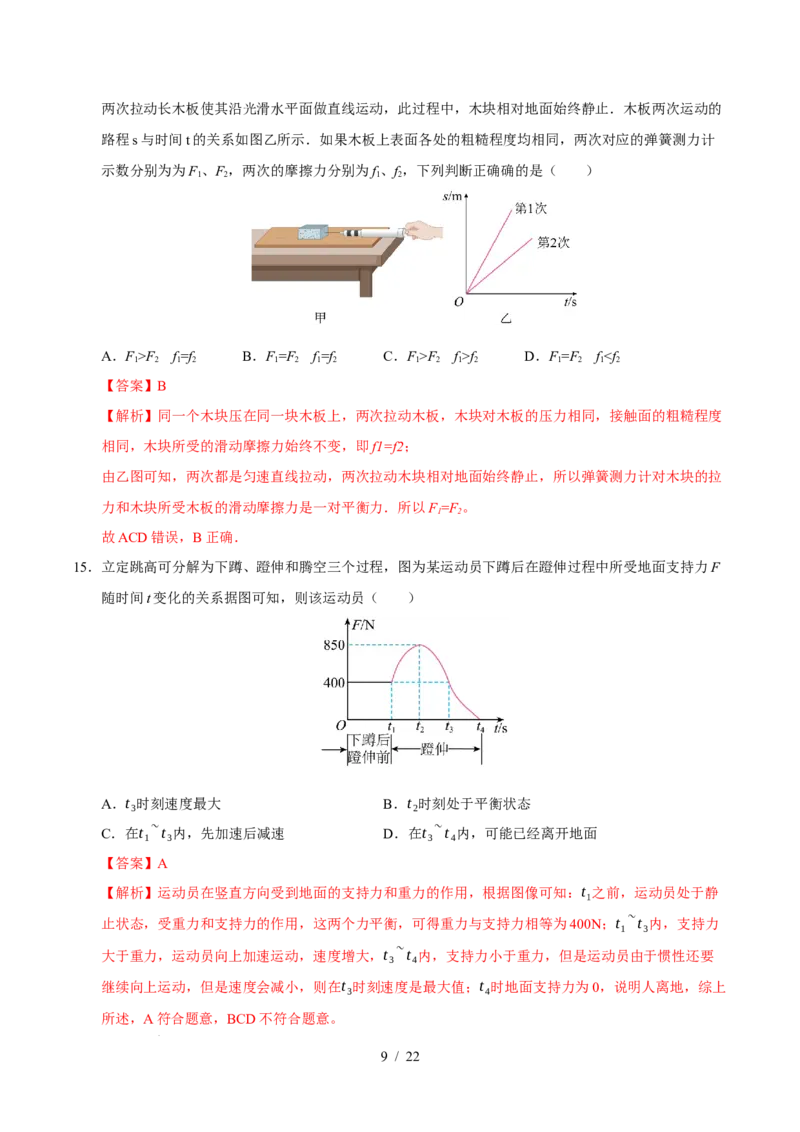 第8章力与运动A卷达标卷（解析版）(1)_8下-初中物理苏科版(4)_02习题试卷_单元测试_第1套_第8章力与运动A卷达标卷-2024-2025学年八年级物理下册单元速记&middot;巧练（苏科版2024）