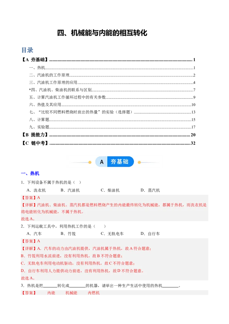 四、机械能与内能的相互转化（分层作业）（解析版）_9上-初中物理苏科版(4)_02课件+教案+分层作业第2套（更新中）_分层作业