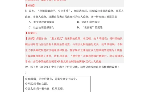 隋唐制度的变化与创新--2023-2024学年高三历史二轮（专题训练）解析版_07高考历史_2024年新高考资料_2.2024二轮复习_2024届高三历史统编版二轮复习专项训练
