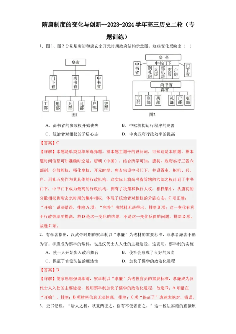 隋唐制度的变化与创新--2023-2024学年高三历史二轮（专题训练）解析版_07高考历史_2024年新高考资料_2.2024二轮复习_2024届高三历史统编版二轮复习专项训练