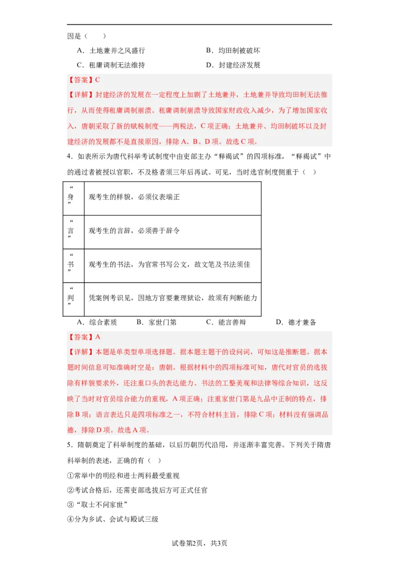 隋唐制度的变化与创新--2023-2024学年高三历史二轮（专题训练）解析版_07高考历史_2024年新高考资料_2.2024二轮复习_2024届高三历史统编版二轮复习专项训练