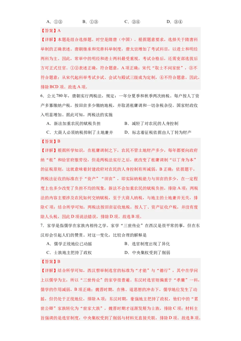 隋唐制度的变化与创新--2023-2024学年高三历史二轮（专题训练）解析版_07高考历史_2024年新高考资料_2.2024二轮复习_2024届高三历史统编版二轮复习专项训练