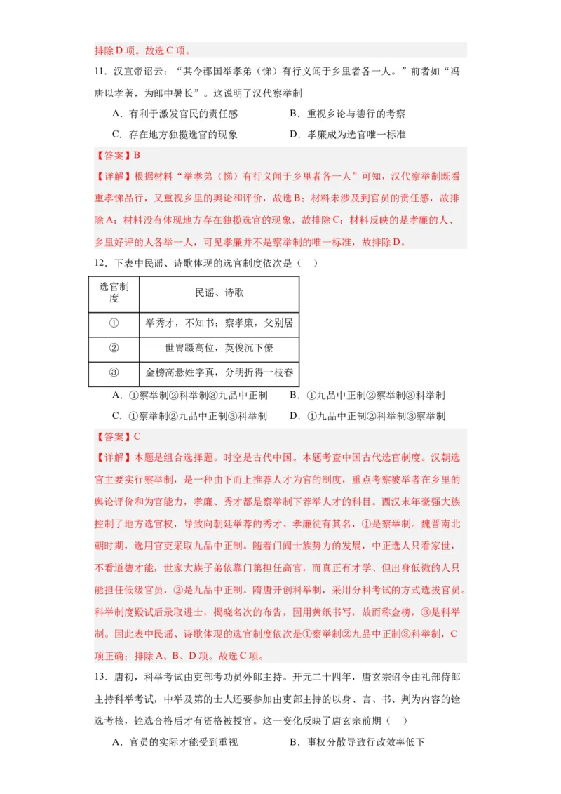 隋唐制度的变化与创新--2023-2024学年高三历史二轮（专题训练）解析版_07高考历史_2024年新高考资料_2.2024二轮复习_2024届高三历史统编版二轮复习专项训练