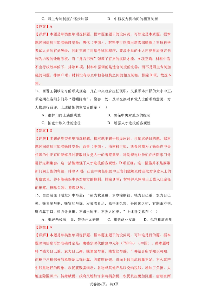 隋唐制度的变化与创新--2023-2024学年高三历史二轮（专题训练）解析版_07高考历史_2024年新高考资料_2.2024二轮复习_2024届高三历史统编版二轮复习专项训练