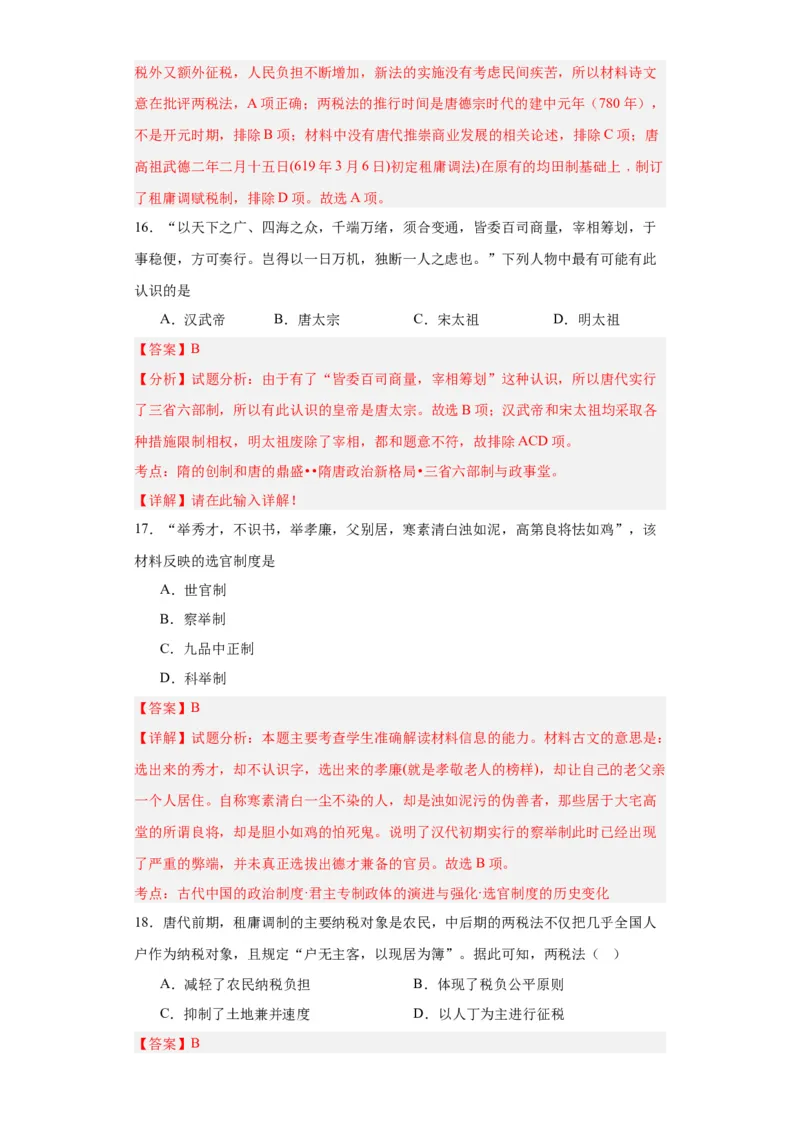 隋唐制度的变化与创新--2023-2024学年高三历史二轮（专题训练）解析版_07高考历史_2024年新高考资料_2.2024二轮复习_2024届高三历史统编版二轮复习专项训练