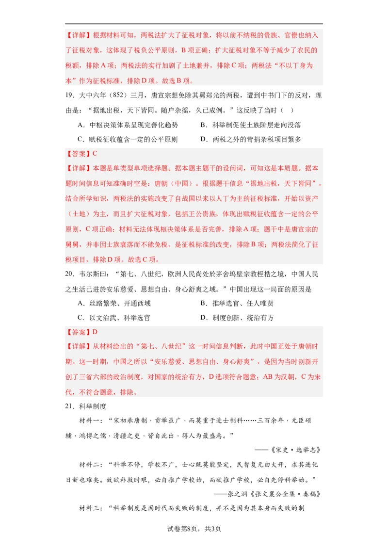 隋唐制度的变化与创新--2023-2024学年高三历史二轮（专题训练）解析版_07高考历史_2024年新高考资料_2.2024二轮复习_2024届高三历史统编版二轮复习专项训练