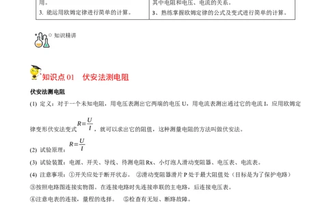 第17节欧姆定律的应用（解析版）-帮课堂2022-2023学年九年级物理上册同步精品讲义（苏科版）_9上-初中物理苏科版(4)_赠送：旧版资料（和新版好多一样，仍具有很大参考价值）_03讲义