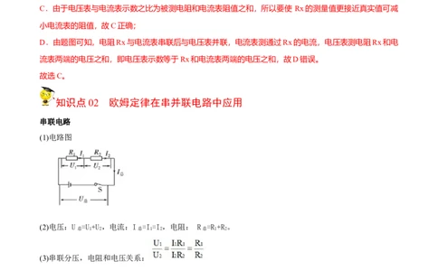 第17节欧姆定律的应用（解析版）-帮课堂2022-2023学年九年级物理上册同步精品讲义（苏科版）_9上-初中物理苏科版(4)_赠送：旧版资料（和新版好多一样，仍具有很大参考价值）_03讲义