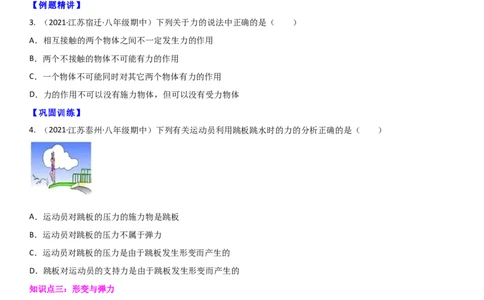 8.1力弹力（原卷版）_8下-初中物理苏科版(4)_赠送：旧版资料（和新版好多一样，仍具有很大参考价值）_02讲义_8.1力弹力（解析版）